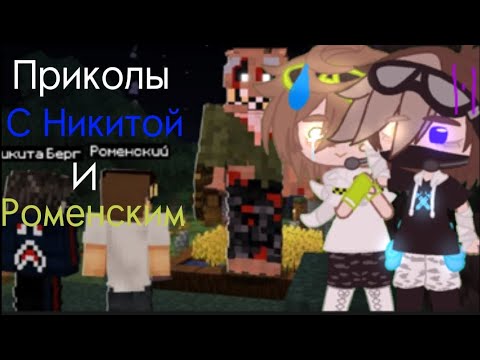 Видео: Приколы с Никитой Бергом и Роменским- {Berg666} and {Romensky} Мистика в майнкрафт