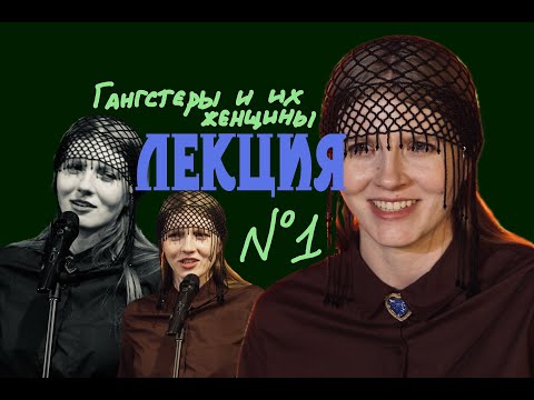 Видео: Лекция №1 гангстеры и их женщины