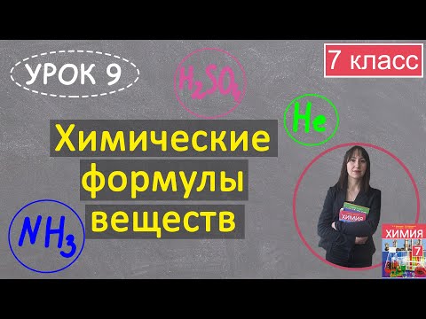 Видео: Химические формулы веществ. Урок 9. Химия 7 класс.