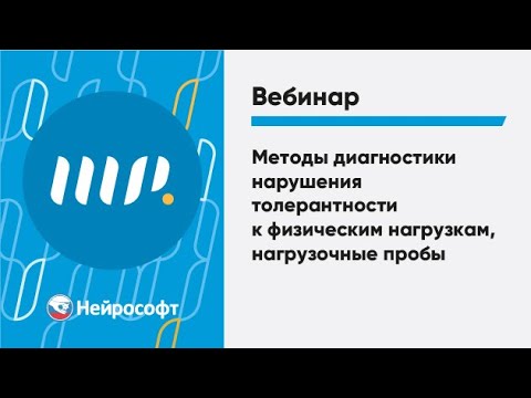 Видео: Методы диагностики нарушения толерантности к физическим нагрузкам, нагрузочные пробы