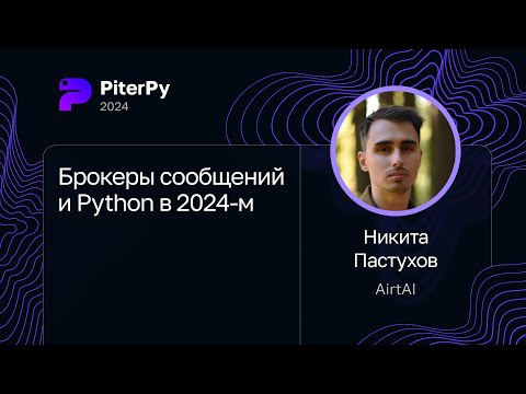 Видео: Никита Пастухов — Брокеры сообщений и Python в 2024-м