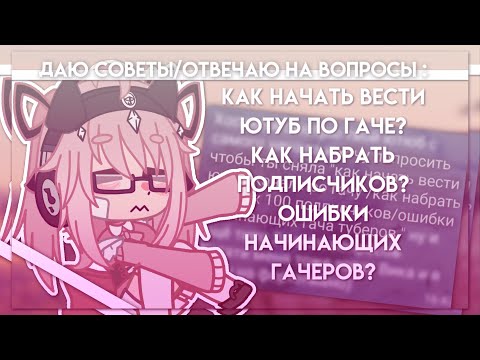 Видео: |Как начать вести Ютуб по гаче? Как набрать первых подписчиков? Ошибки начинающих гачеров?| Hosiko |