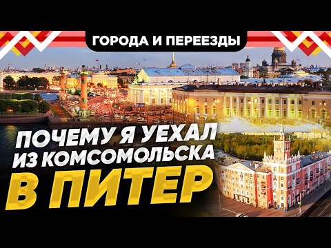 Видео: Комсомольск-на-Амуре умирает? История переезда в Санкт-Петербург