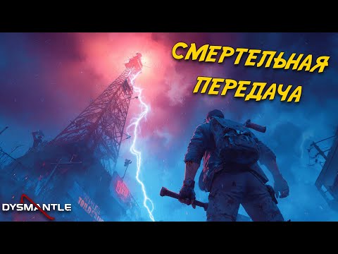 Видео: СМЕРТЕЛЬНАЯ ПЕРЕДАЧА - КОНЕЦ СПАВНА ЗОМБИ! | DYSMANTLE  #5