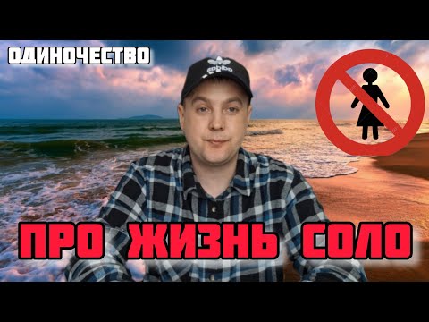 Видео: ЖИЗНЬ СОЛО (ОДИНОЧЕСТВО МУЖЧИН)