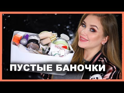 Видео: ПУСТЫЕ БАНОЧКИ ✅ 🛑