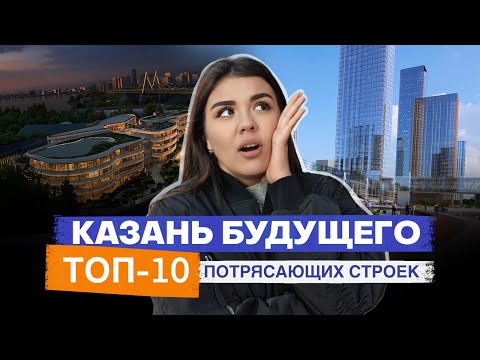 Видео: Топ-10 грандиозных проектов, которые построят в Казани в ближайшие годы