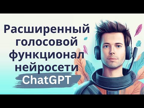 Видео: Диалог с ChatGPT - возможности расширенного голосового функционала