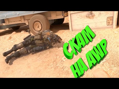 Видео: Друг заскамил на AWP ( Counter strike 2 )