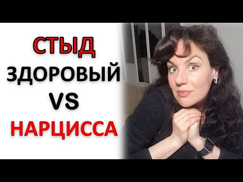 Видео: СТЫД: НАРЦИССИЧЕСКИЙ И ЗДОРОВЫЙ. В ЧЕМ РАЗНИЦА?