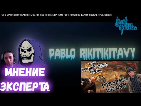 Видео: Реакция На: ГВГ В WATCHER OF REALMS l МОЕ ЛИЧНОЕ МНЕНИЕ НА ТЕМУ ГВГ | ФАКТИЧЕСКИЕ ПРОБЛЕМЫ от Пабло