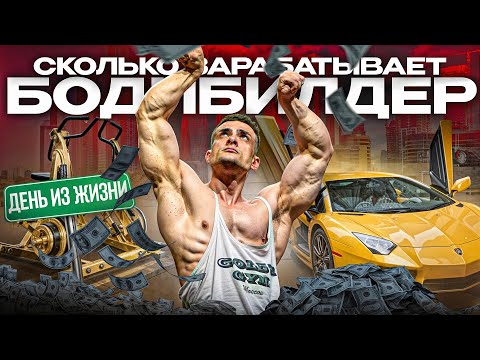 Видео: Как живет бодибилдер? День из жизни Виктора Симкина: РАБОТА, ТРЕНИРОВКИ, РУТИНА