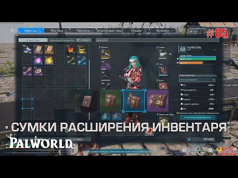 Видео: Palworld - Сумки расширения инвентаря