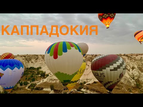 Видео: #7 ЛЕТИМ НА ВОЗДУШНОМ ШАРЕ В КАППАДОКИИ! СТРАШНО? МЕЧТЫ СБЫВАЮТСЯ! ТУРЦИЯ-2020, ГЁРЕМЕ.