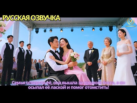Видео: Семья отвергла её, она вышла за хромого босса, а он осыпал её лаской и помог отомстить!