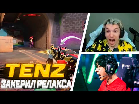 Видео: TENZ ЗАКЕРИЛ РЕЛАКСА | ВАЛОРАНТ ЛУЧШИЕ МОМЕНТЫ #97 #valorant