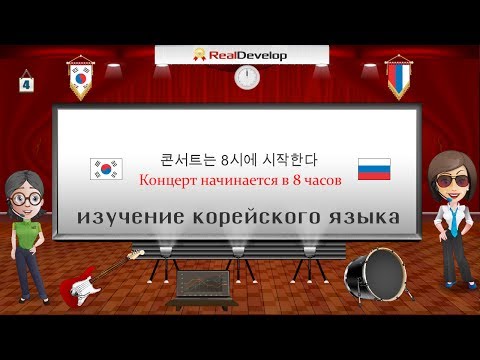 Видео: изучение корейского языка онлайн 4