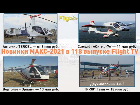 Видео: Новинки МАКС-2021, о которых вам не рассказали в СМИ. FlightTV выпуск 118