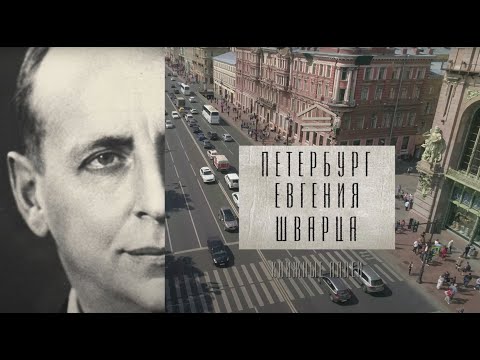 Видео: Телецикл "Книжные аллеи". Петербург Шварца