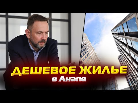 Видео: ДЕШЕВАЯ двухкомнатная КВАРТИРА в Анапе