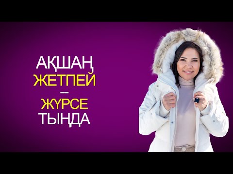 Видео: АҚШАҢ ЖЕТПЕЙ ЖҮРСЕ ТЫҢДА