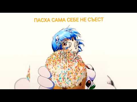 Видео: ЕГОР КРИД - Самая самая | speed up/nightcore