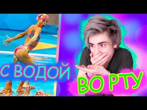 Видео: НЕ ЗАСМЕЙСЯ ЧЕЛЛЕДНЖ С ВОДОЙ ВО РТУ | ЧЕЛЛЕНДЖ НЕ ЗАСМЕЙСЯ | ПРИКОЛЫ 2019 | ЧЕЛЛЕНДЖ С ВОДОЙ ВО РТУ