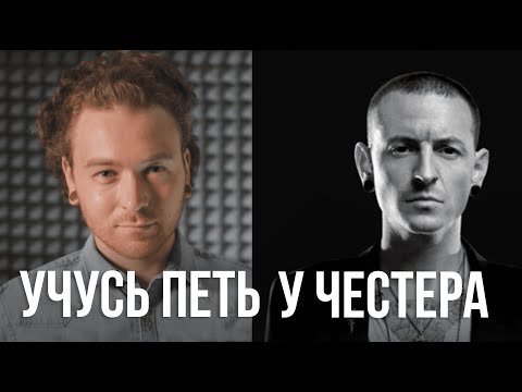 Видео: Учусь петь у Честера Беннингтона. Анализ вокала Честера Беннингтона.