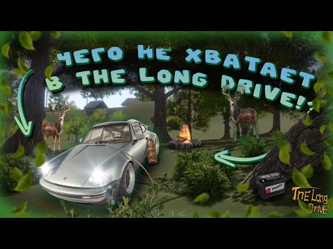 Видео: ПОЧЕМУ THE LONG DRIVE ВСЕ ЕЩЕ В РАННЕМ ДОСТУПЕ? 🔥