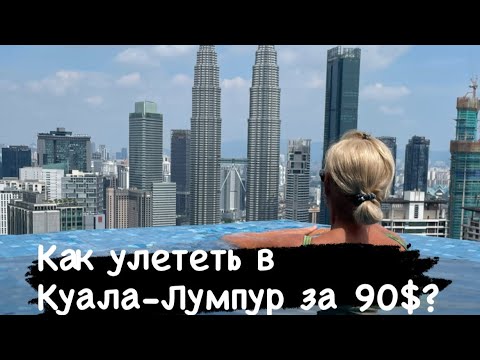 Видео: Обзор апартаментов EATON RESIDENCE в Куала-Лумпуре,Башни Петронас.Как улететь в Куала-Лумпур за 90$?