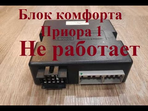 Видео: Лада Приора Блок комфорта (Не работает стеклоподъемник, активатор дверей, обогрев) Деталь VN5016A