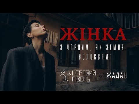 Видео: Мертвий Півень, Сергій Жадан - Жінка з чорним, як земля, волоссям