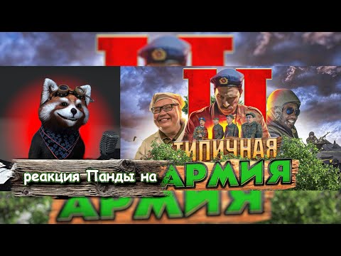 Видео: ТИПИЧНАЯ АРМИЯ 2 | реакция Red Panda