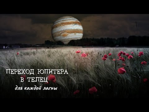 Видео: ПЕРЕХОД ЮПИТЕРА В ТЕЛЕЦ -  НОВЫЕ ВОЗМОЖНОСТИ. ОБЗОР ВСЕХ ЛАГН