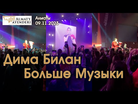 Видео: Дима Билан - Больше Музыки - Алматы 09.11.2023