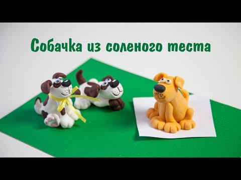 Видео: Лепим собачку из соленого теста. Символ года 2018.