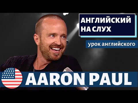 Видео: АНГЛИЙСКИЙ НА СЛУХ - Aaron Paul (Аарон Пол)