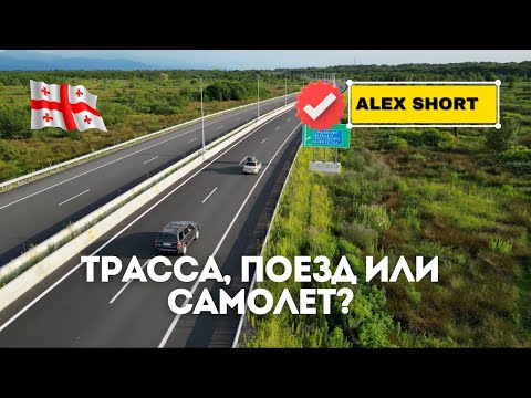 Видео: Как добраться из Тбилиси в Батуми.