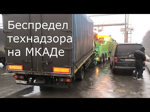 Видео: Беспередел технадзора на МКАДе