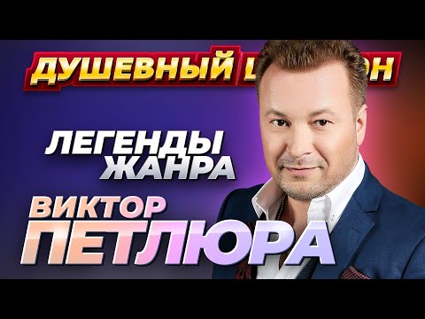 Видео: ВИКТОР ПЕТЛЮРА  50 лучших песен. @dushevniyshanson