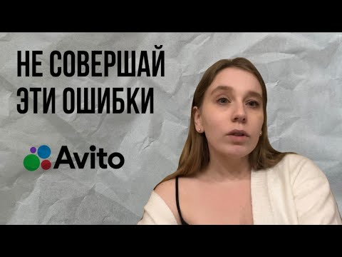Видео: ОШИБКИ ОБЪЯВЛЕНИЙ НА АВИТО|ПРОДАЕМ ПРАВИЛЬНО | БОЛТАЮ