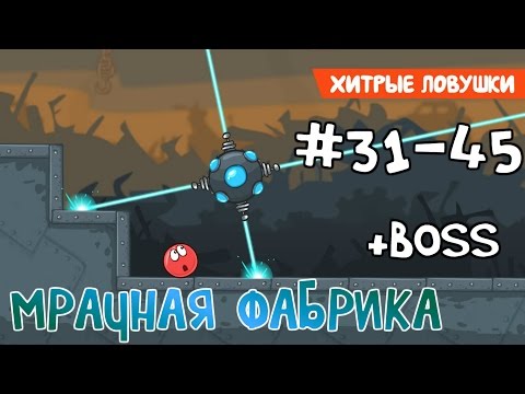 Видео: Red Ball 4 - #3 - Уровни 31-45 Мрачная фабрика - Прохождение (Все звезды). Walkthrough All stars