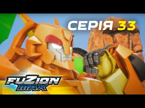 Видео: Fuzion Max (Фьюжн Макс) | Серія 33 | Останнє випробування – 2