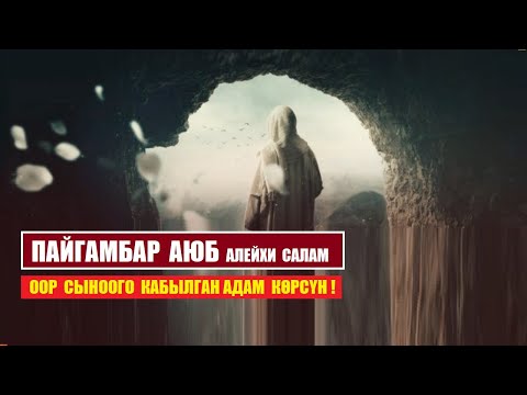 Видео: Пайгамбар Аюб алейхи салам / Кыргызча котормо