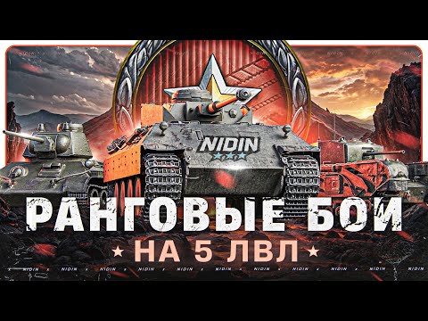 Видео: Ранговые бои на 5 лвл