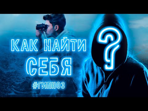 Видео: Как найти себя? 🧘‍♂️Медитация - Гипноз🙏