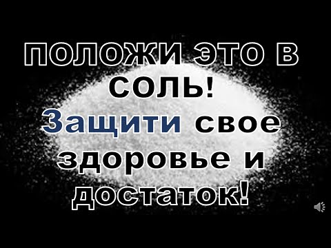 Видео: Создайте себе мощную защиту!