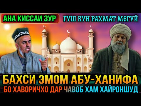 Видео: АНА КИССАИ ЗУР ГУШ КУН РАХМАТ МЕГУЙ ЭМОМ АБУ-ХАНИФА! ДОМУЛЛО АБДУРАХИМ 2021