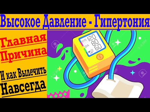 Видео: Гипертония ! Как НАВСЕГДА избавиться от Высокого Давления! Артериальная Гипертензия!