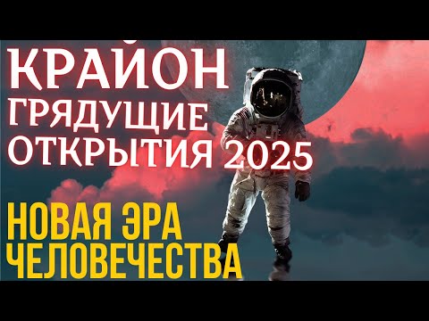 Видео: Крайон - Шокирующие открытия 2025 | Новая эра человечества